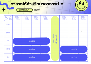 ตารางเวรให้คำปรึกษา ผศ.ดร.วีระพล พลีสัตย์